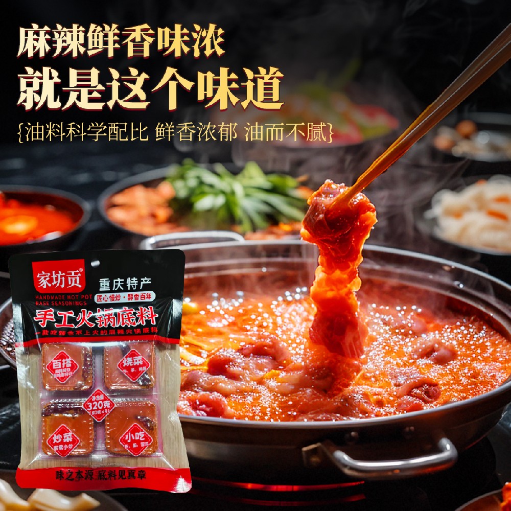 家坊贡-手工火锅底料*80g*4小袋